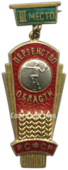 Призовой знак за 3 место в первенстве области РСФСР. Гандбол. Тип 1
