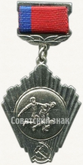 Знак комитета по физической культуре и спорту при совете министров РСФСР. «Серебро». Футбол