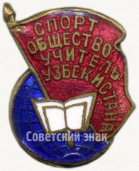Знак спортивного общества «Учитель» Узбекистана