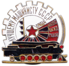 Знак победителя 1-го Всесоюзного конкурса. Лучшему машинисту