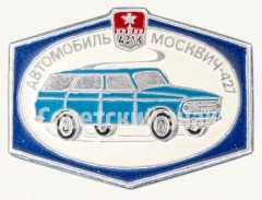 Москвич-427. Серия знаков «Автомобили АЗЛК»