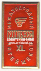 АВЕРС: Знак «XL международный конгресс литейщиков. Москва. 1973» № 12160б