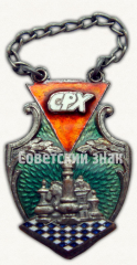 Знак «Жетон. Шахматы. Союз работников химии (СРХ)»