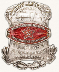 Знак «Ударнику революционеру производства. Депо Тифлис»