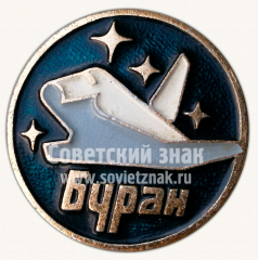 Знак «Орбитальный корабль-ракетоплан «Буран»»