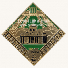 Знак «Город Кишинев. Кишинзу. Молдавская ССР»