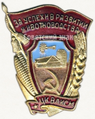 Знак «За успехи в развитии животноводства. ЦК ВЛКСМ»
