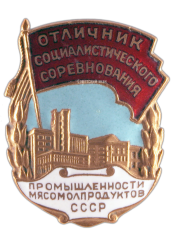 АВЕРС: Знак «Отличник социалистического соревнования промышленности мясомолпродуктов СССР» № 560а