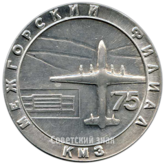 АВЕРС: Настольная медаль «Межгорский филиал КМЗ» № 4253а