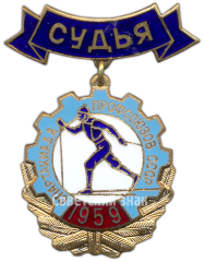АВЕРС: Знак «Зимняя спартакиада профсоюзов СССР. Судья. 1959» № 4036а