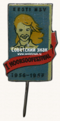 АВЕРС: Знак «Фестиваль молодежи 1956-1957. Эстонской ССР» № 17019а