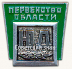 Знак «Первенство области спортивного клуба Юный Динамовец»