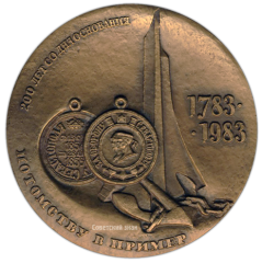 Настольная медаль «200 лет со дня основания Севастополя (1783-1983)»