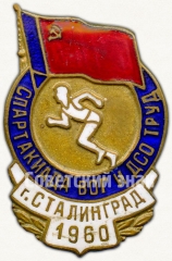 Знак «Спартакиада ВОГ и ДСО ТРУД г. Сталинград 1960»