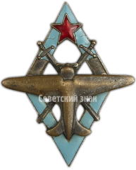 АВЕРС: Знак «8 военная школа пилотов» № 4424б