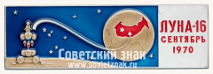 Космический вымпел автоматической межпланетной станции «Луна-16». Тип 2