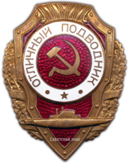 АВЕРС: Знак «Отличный подводник» № 935а