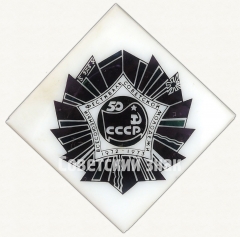 Знак «Фестиваль Совеской Молодежи (1972-1973). 50 лет СССР»
