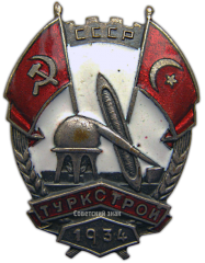 АВЕРС: Знак «Туркстрой» № 2513а
