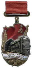 АВЕРС: Знак «Почетному железнодорожнику. Тип 2» № 1096а