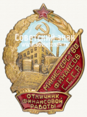 Знак «Отличник финансовой работы. Министерство финансов СССР»