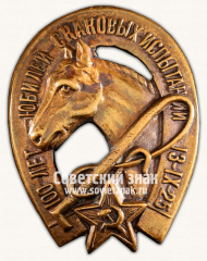 АВЕРС: Знак «100 лет. Юбилей скаковых испытаний 13-IX-25» № 434б