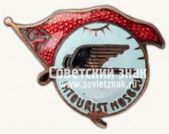 Знак «Intourist Moscou (Интурист Москва)»