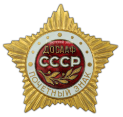 АВЕРС: Почетный знак ДОСААФ № 428а