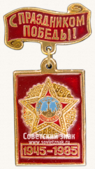 Знак «40 лет Победы. С Праздником Победы!»
