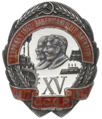 АВЕРС: Знак «Ударнику 1932 года, завершающего пятилетку. XV лет Октября» № 90а