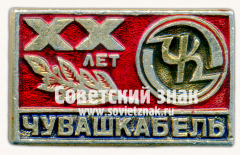 Знак «20 лет чебоксарский завод кабельных изделий «Чувашкабель» (ЧШ)»