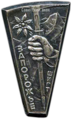 Знак «Запорожье шигт. Альпинизм»