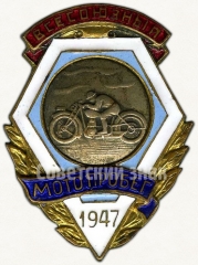 Знак «Всесоюзный мотопробег Минавтопром Минвооружения. 1947»