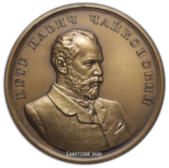 Настольная медаль «Пётр Ильич Чайковский (1840-1893)»