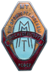 АВЕРС: Знак «Мосмебельторг. Управление промторговли г. Мосвкы. Министерство торговли РСФСР» № 890а