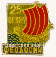Знак «Феодосия. 25 веков»