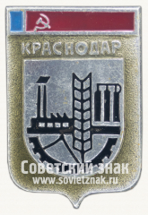 АВЕРС: Знак «Город Краснодар. Краснодарский край» № 15224б