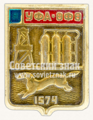 Знак «Город Уфа. 1574. Башкортостан»