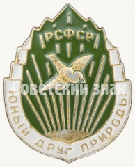 АВЕРС: Знак «Юный друг природы РСФСР» № 8199а