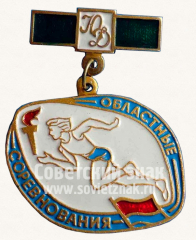 АВЕРС: Знак «Областные соревнования Юных Динамовцев» № 10650б