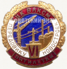 АВЕРС: Знак «Передовику новостроек VI-пятилетки. ЦК ВЛКСМ» № 5371а