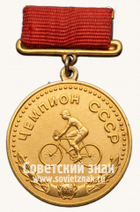 Большая золотая медаль чемпиона СССР по велоспорту. Союз спортивных обществ и организации СССР