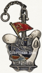Жетон Морского управления Каспийского бассейна (МУКБ). Советский торговый флот (СТФ). <За хорошее преподавание>