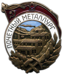 АВЕРС: Знак «Почетный металлург» № 992а