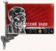 АВЕРС: Траурный знак с изображением В.И. Ленина (1970-1924) № 431в