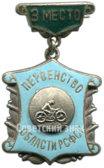 Знак «Первенство области РСФСР по мотокросу. 3 место»