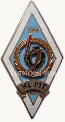 Знак «За окончание Каунасского сельскохозяйственного техникума механизации (KLMT). 1966. XIX выпуск»