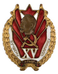 АВЕРС: Знак «Лучшему ударнику. XV лет Октября» № 498а
