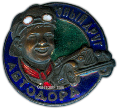 АВЕРС: Знак «Юный друг АВТОДОРа» № 1587в