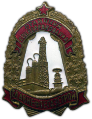 АВЕРС: Знак «Главнефтегазстрой. Отличник соцсоревнования» № 1021а